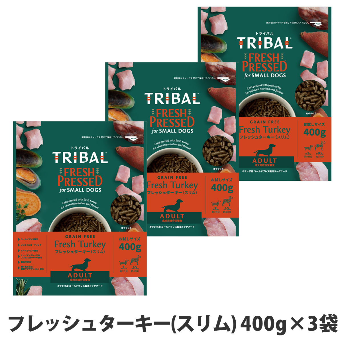 トライバル　フレッシュターキー（スリム）400g×3袋