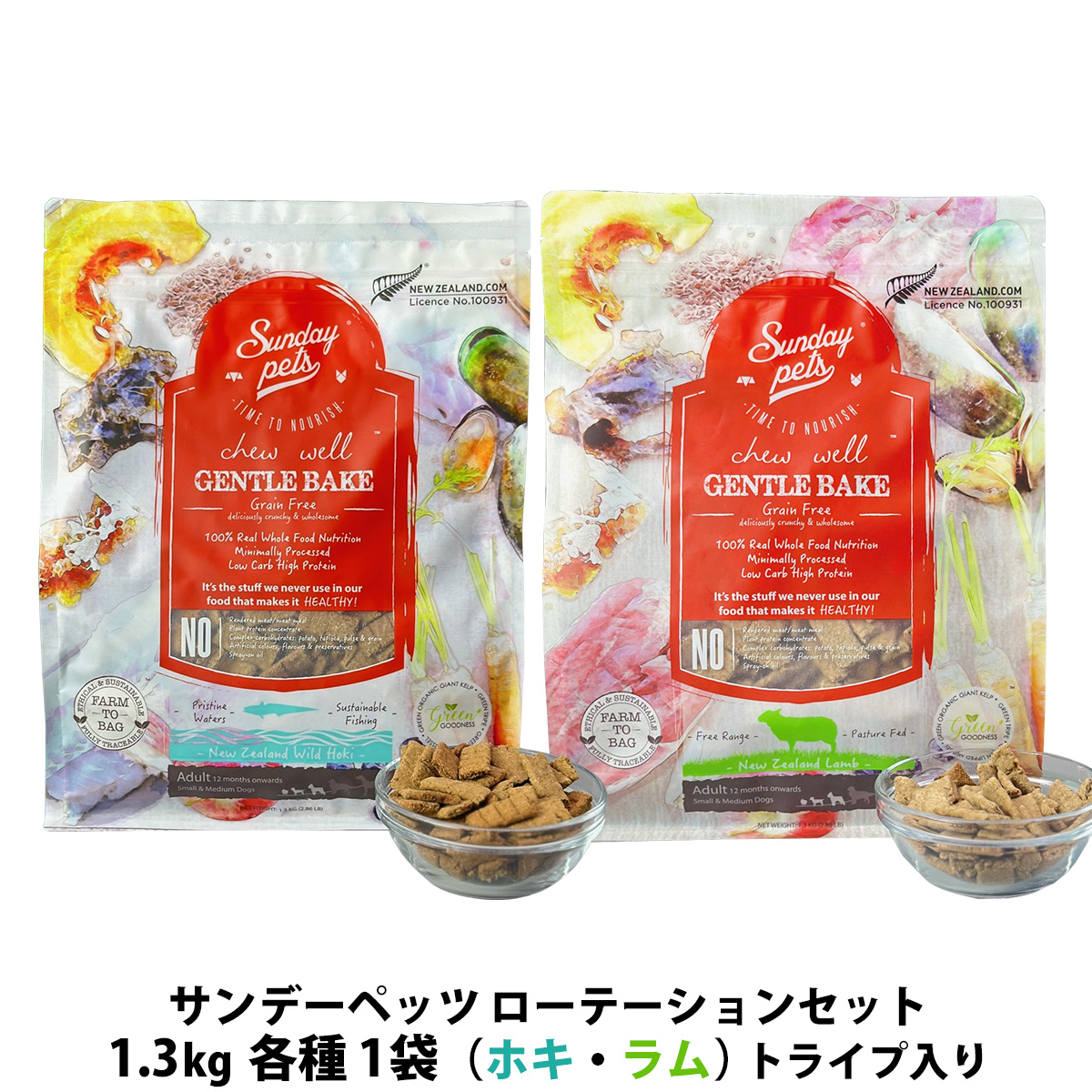 サンデーペッツ ローテーションセット　 ワイルドホキ ウィズトライプ＋ラム ウィズトライプ 1.3kg 各1袋