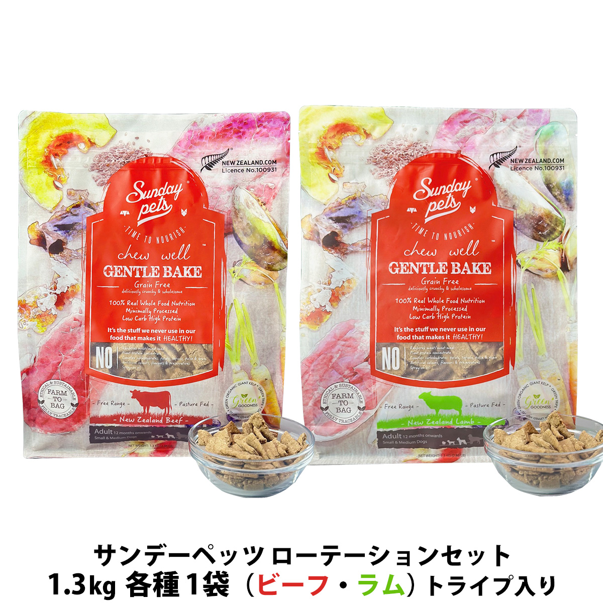 サンデーペッツ ローテーションセット　ラム ウィズトライプ＋ビーフ ウィズトライプ 1.3kg 各1袋