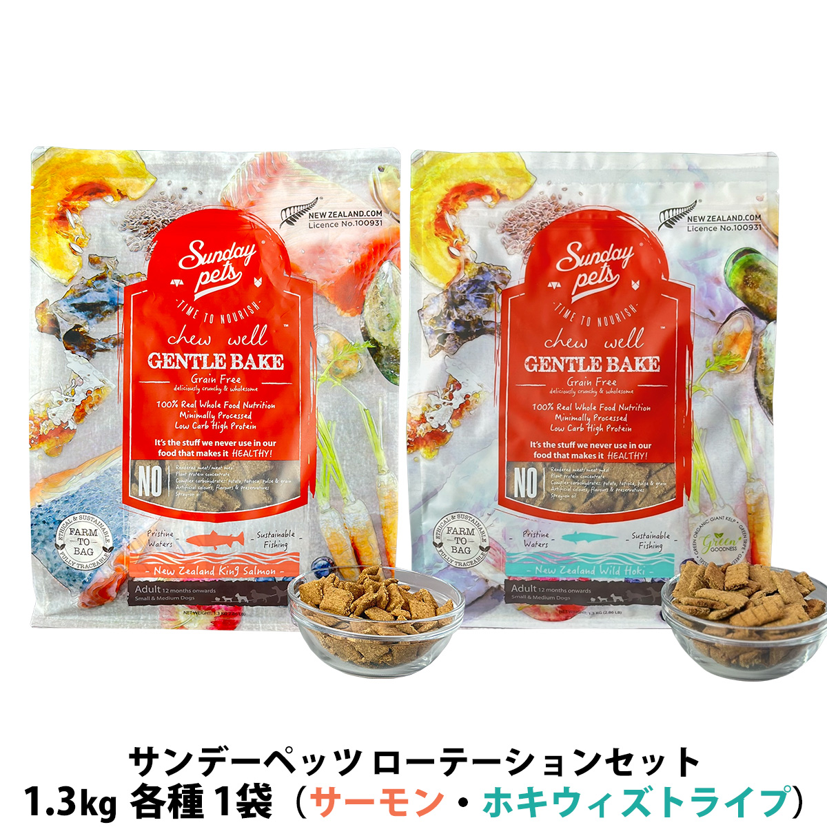 サンデーペッツ ローテーションセット4　キングサーモン＋ワイルドホキ ウィズトライプ 1.3kg 各1袋