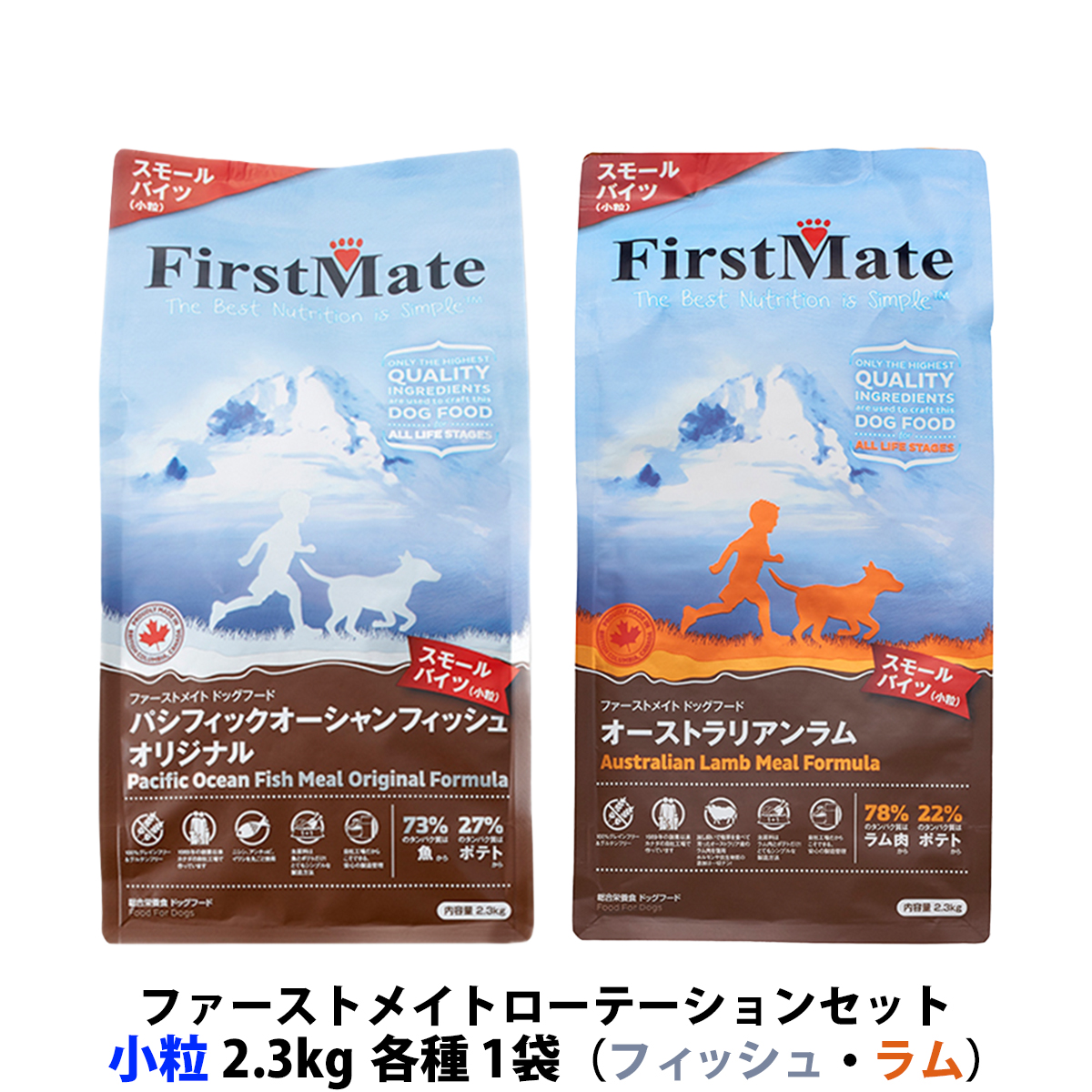 ファーストメイト ローテーションセット パシフィックオーシャンフィッシュ 小粒＋オーストラリアンラム 小粒 2.3kg 各1個ずつ