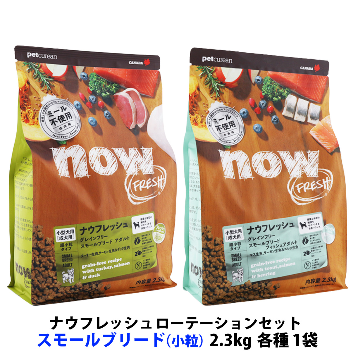 ナウ フレッシュ グレインフリー ローテーションセット スモールブリードアダルト＋スモールブリードフィッシュアダルト 2.3kg 各1袋