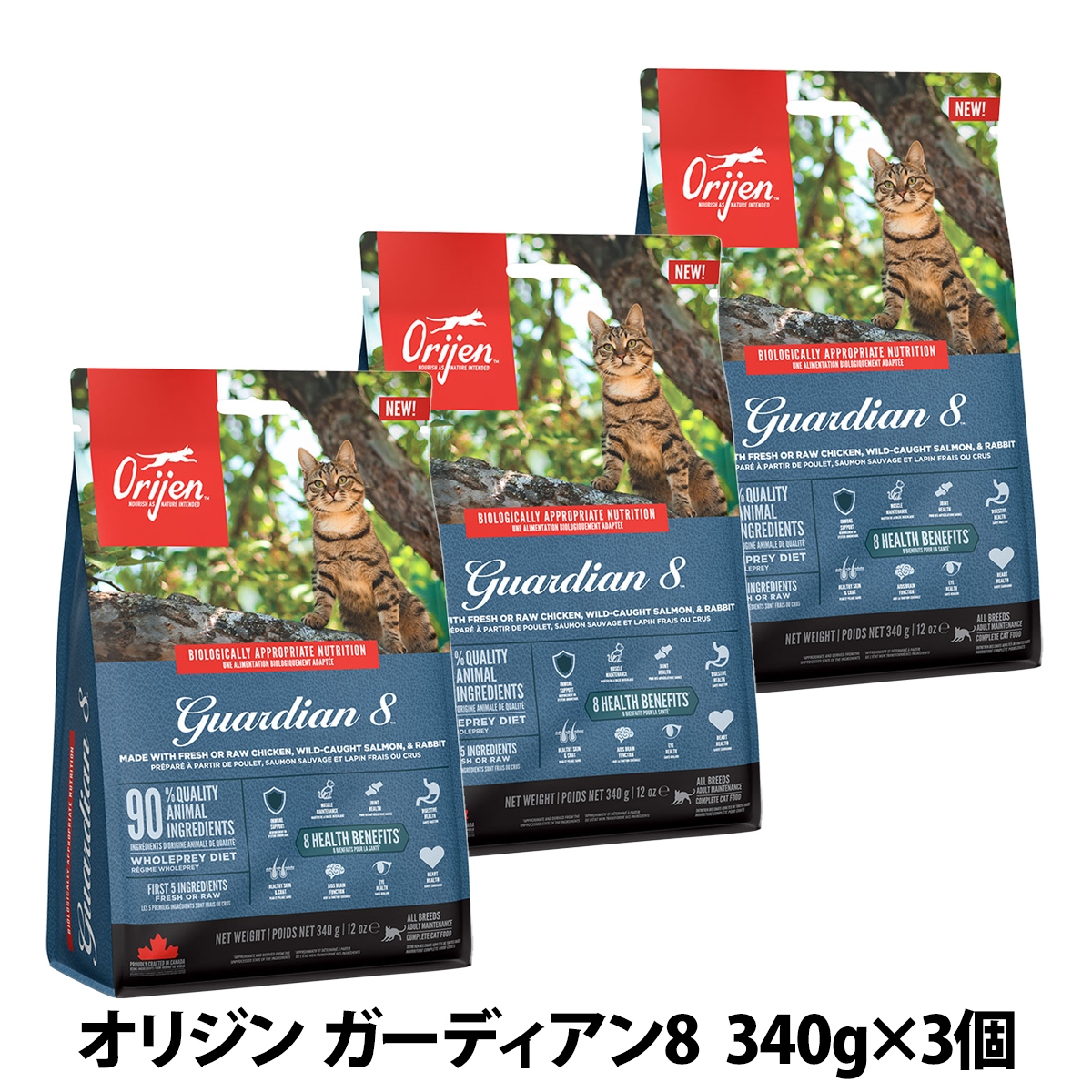 オリジン　ガーディアン８　340g×3個