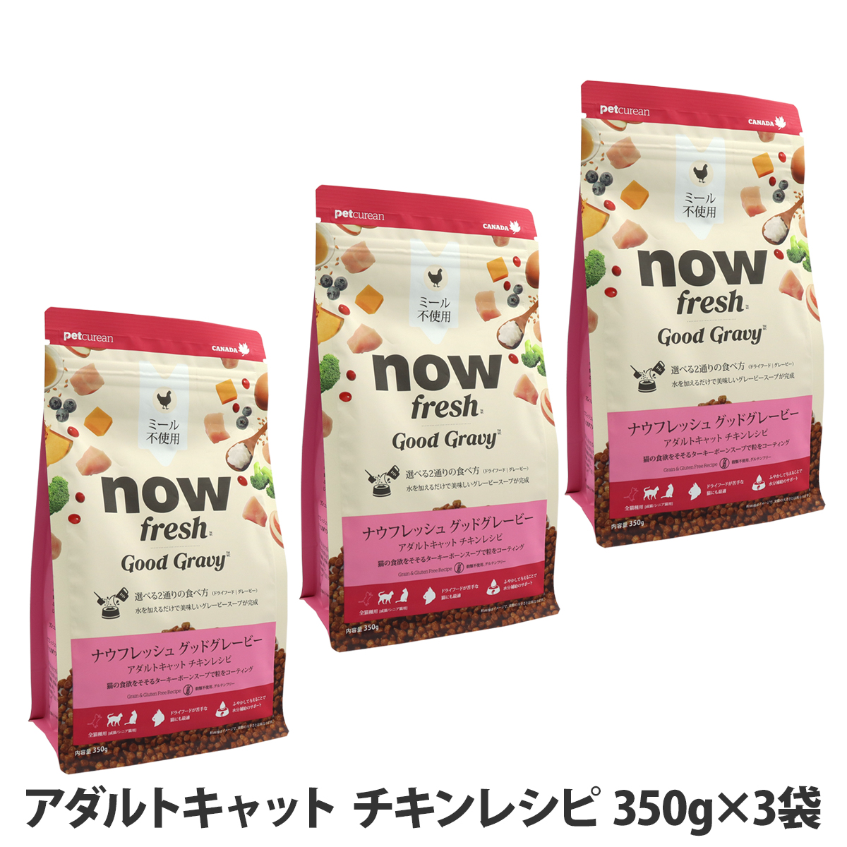 ナウフレッシュ グッドグレービー アダルトキャット チキンレシピ 350g×3袋