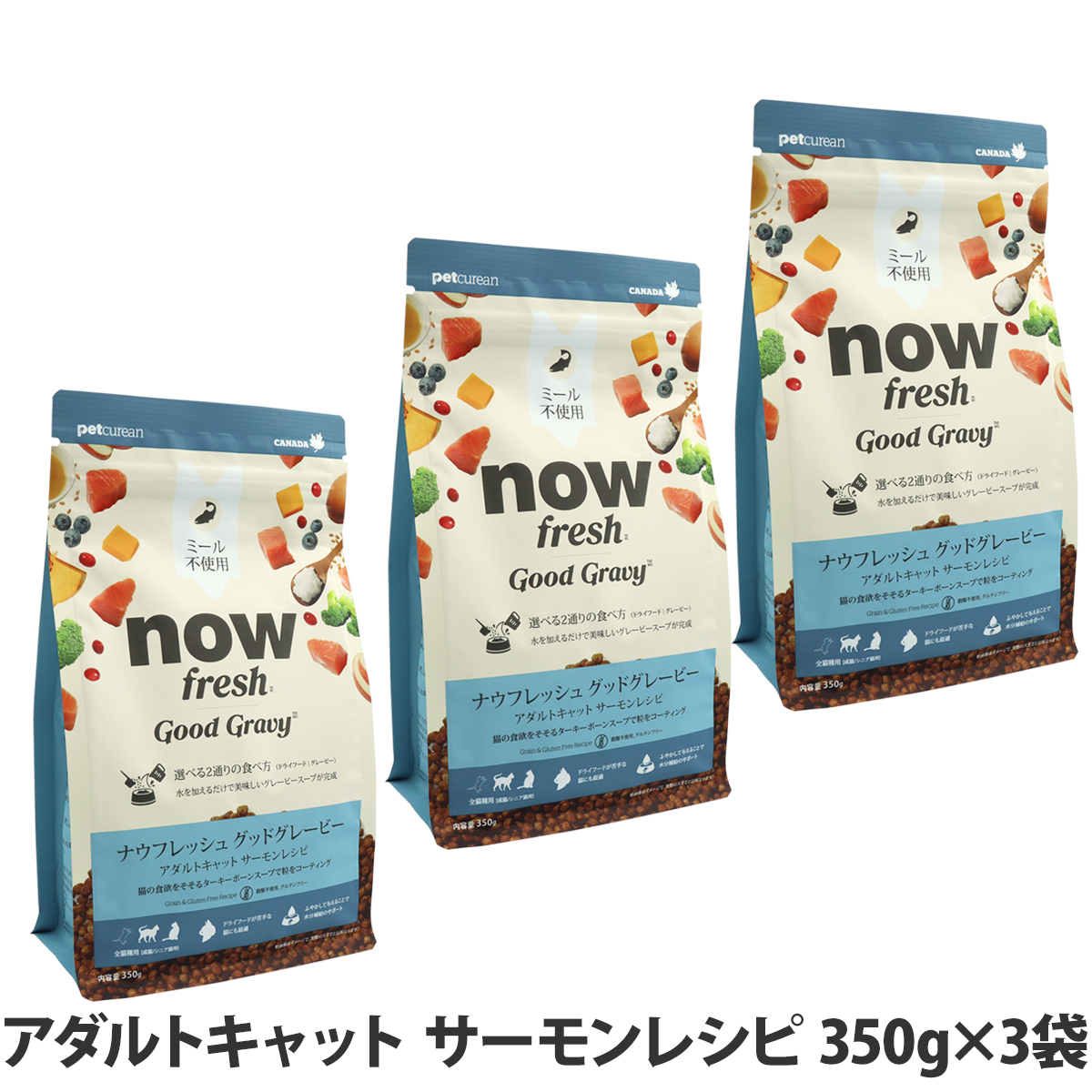 ナウフレッシュ グッドグレービー アダルトキャット サーモンレシピ 350g×3袋
