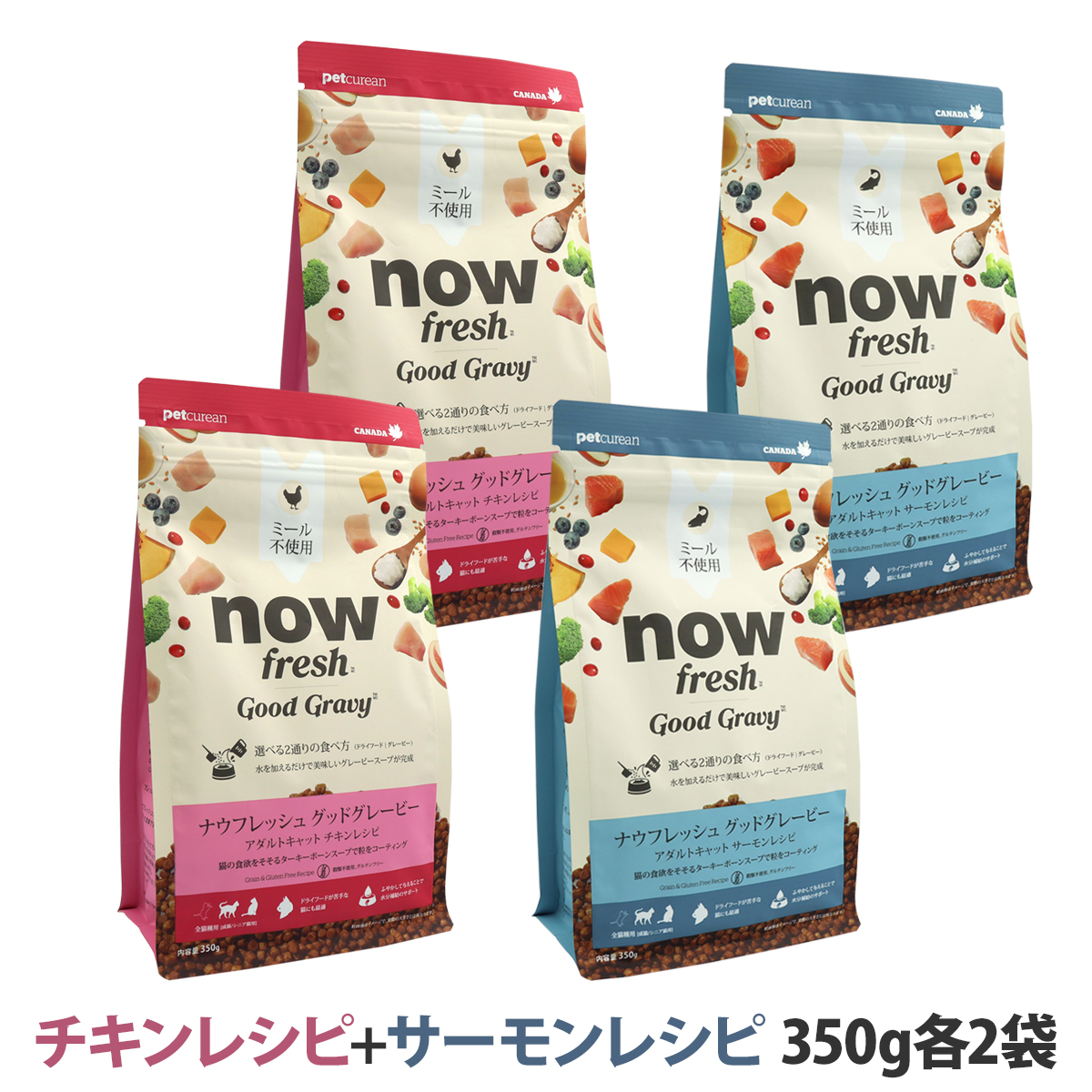 ナウフレッシュ グッドグレービー アダルトキャット チキンレシピ+サーモンレシピ 350g 各2袋