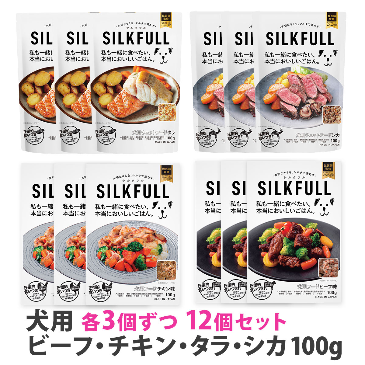 SILKFULL(シルクフル)　犬用　プレミアムウェットフード　食べ比べ4種各3個　12個セット