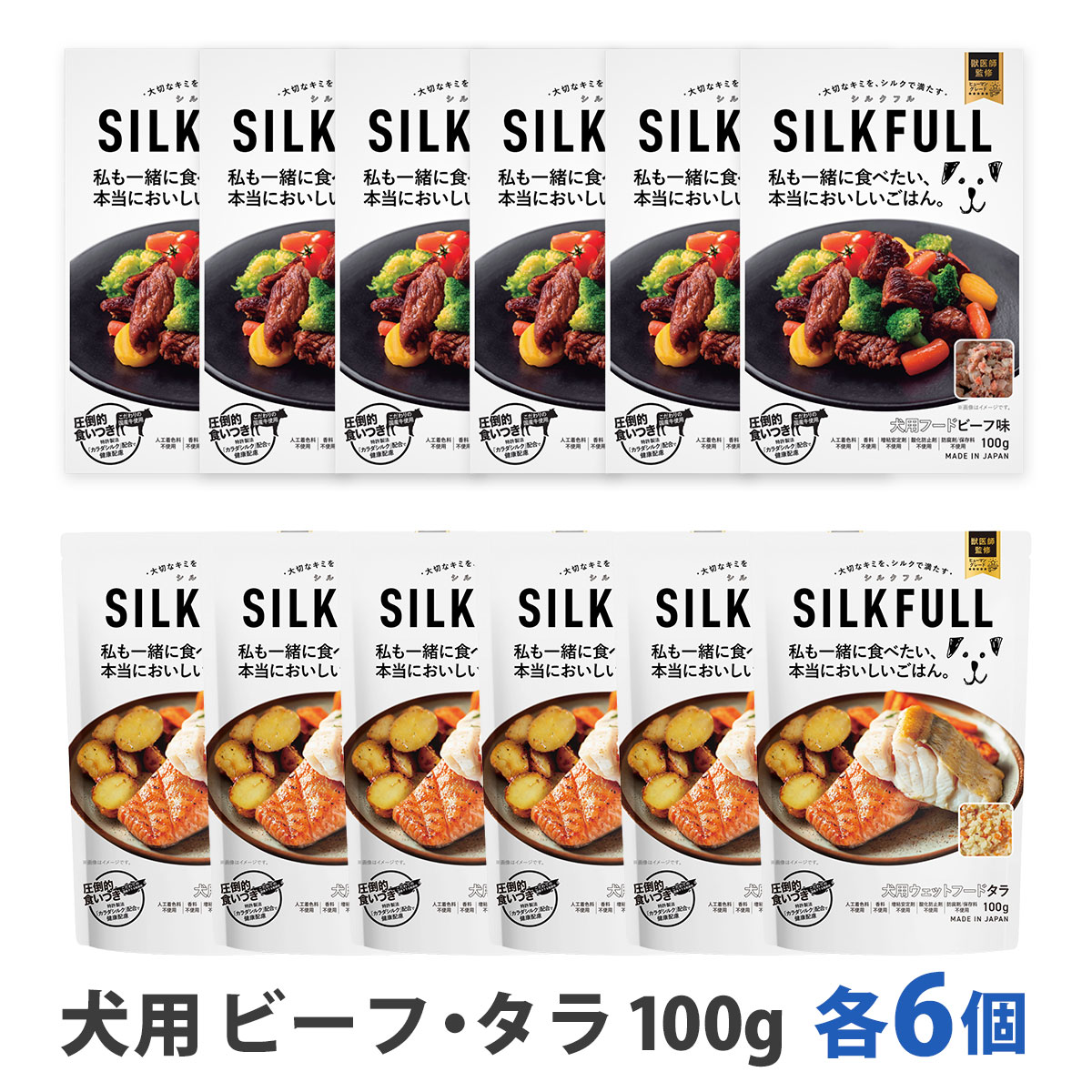 SILKFULL(シルクフル)　犬用　プレミアムウェットフード　ビーフ＆タラ各6個　まとめ買い12個セット