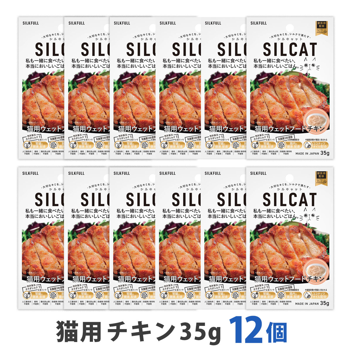 SILCAT(シルキャット)　猫用　プレミアムウェットフード　チキン味　35g　まとめ買い12個セット　追跡可能メール便のみ送料無料（時間指定・同梱不可）