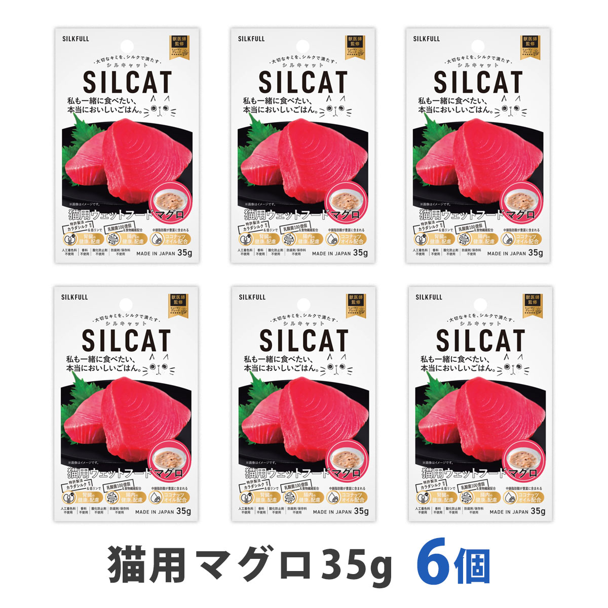 SILCAT(シルキャット)　猫用　プレミアムウェットフード　マグロ味　35g　まとめ買い6個セット