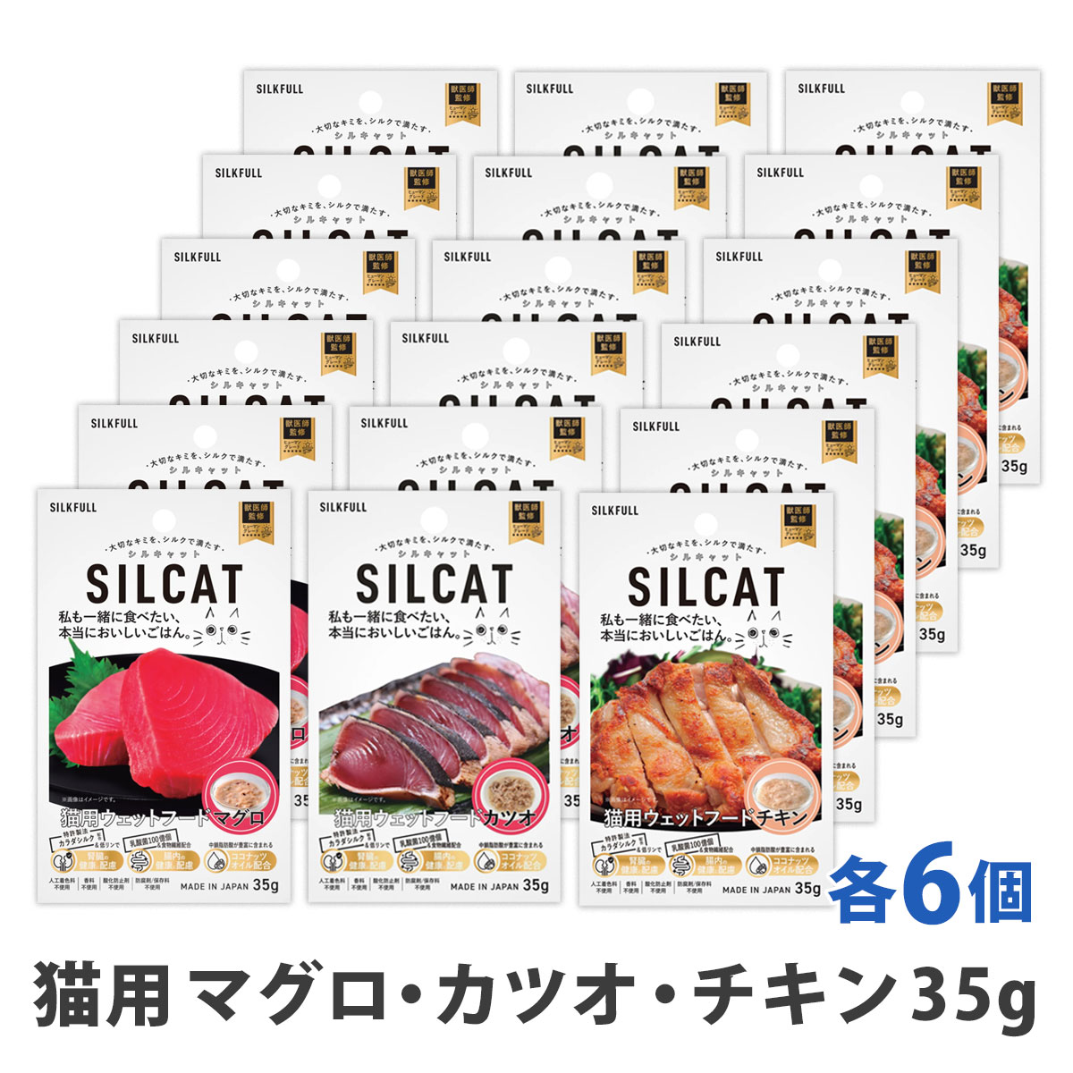 SILCAT(シルキャット)　猫用　プレミアムウェットフード　食べ比べ3種各6個　まとめ買い18個セット　追跡可能メール便のみ送料無料（時間指定・同梱不可）