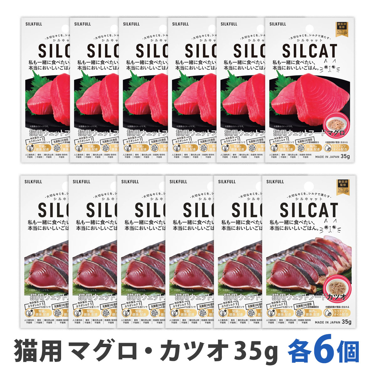 SILCAT(シルキャット)　猫用　プレミアムウェットフード　マグロ＆カツオ各6個　まとめ買い12個セット　追跡可能メール便のみ送料無料（時間指定・同梱不可）