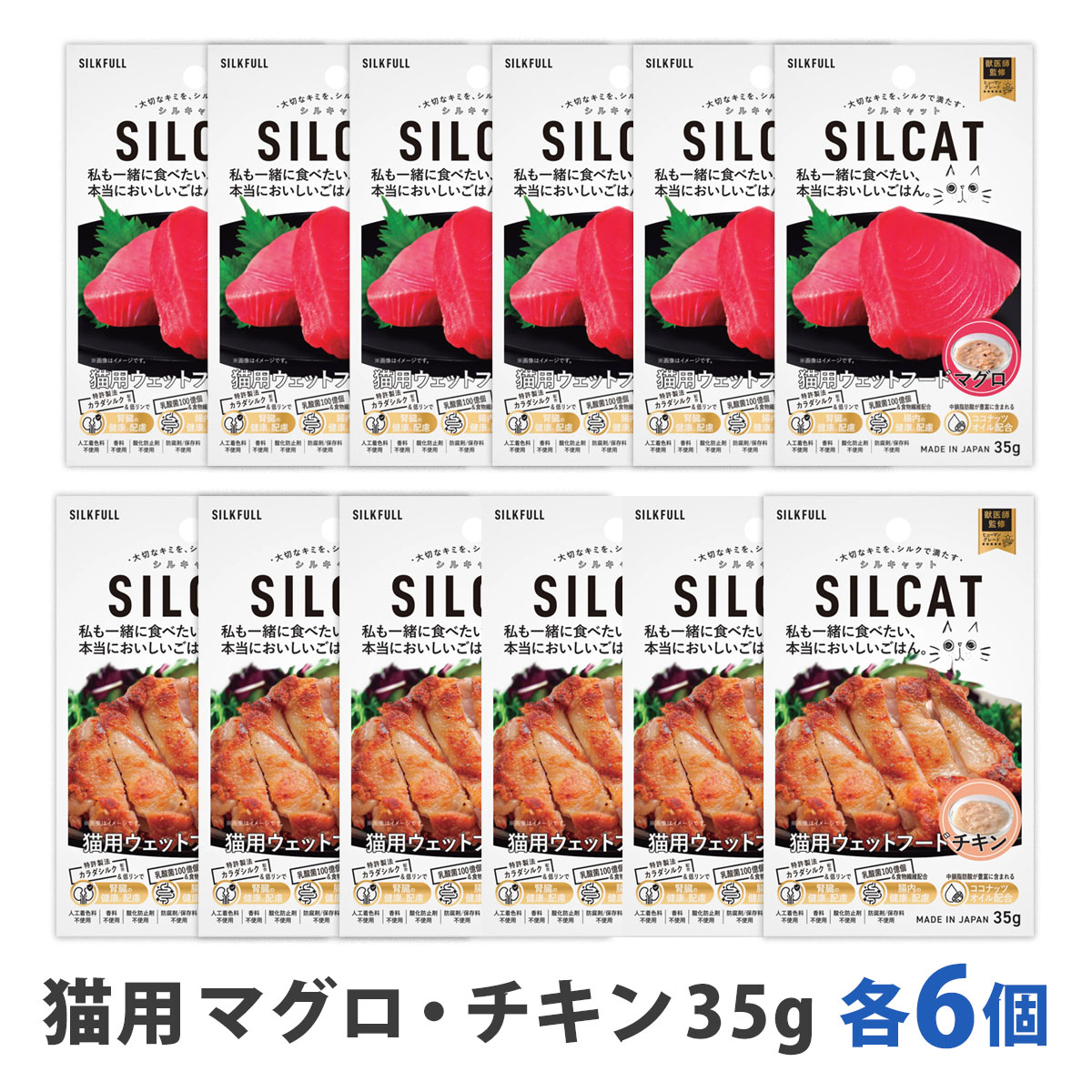 SILCAT(シルキャット)　猫用　プレミアムウェットフード　マグロ＆チキン各6個　まとめ買い12個セット　追跡可能メール便のみ送料無料（時間指定・同梱不可）