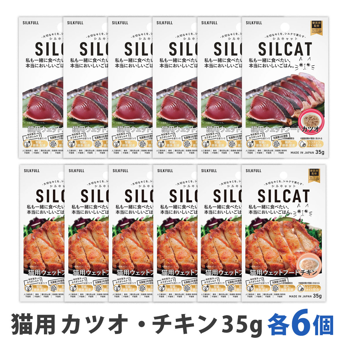 SILCAT(シルキャット)　猫用　プレミアムウェットフード　カツオ＆チキン各6個　まとめ買い12個セット　追跡可能メール便のみ送料無料（時間指定・同梱不可）