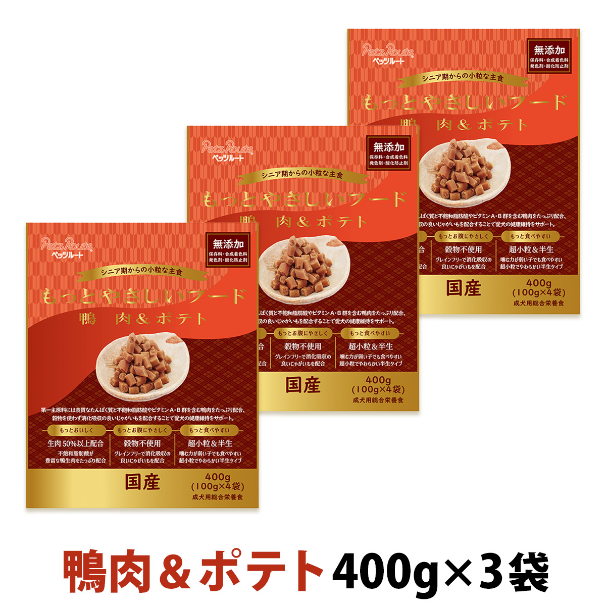 ペッツルート　もっとやさしいフード　鴨肉＆ポテト　400g×3袋