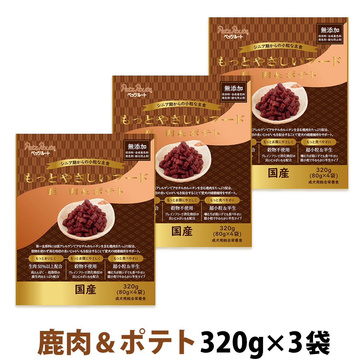 ペッツルート　もっとやさしいフード　鹿肉＆ポテト　320g×3袋