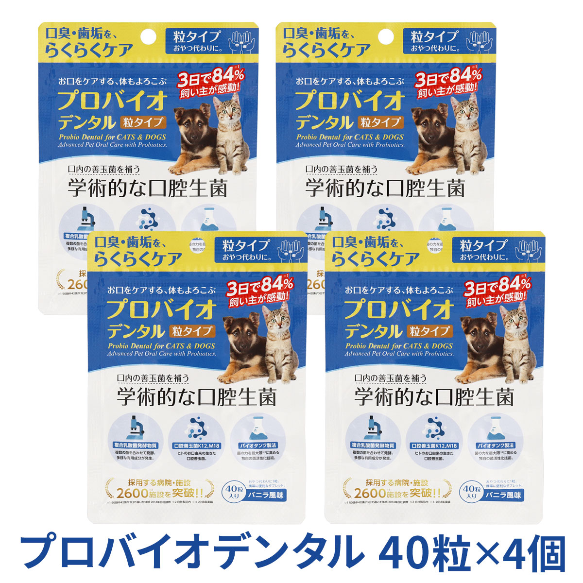 プロバイオデンタル(犬・猫・小動物用) 粒タイプ 40粒×4個　追跡可能メール便のみ送料無料（時間指定・同梱不可）
