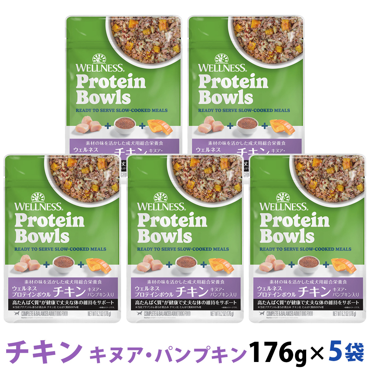 【先着順・数量限定 ウェルネス販売12周年記念タオル付き】ウェルネス プロテインボウル チキン キヌア・パンプキン入り 176g×5袋セット
