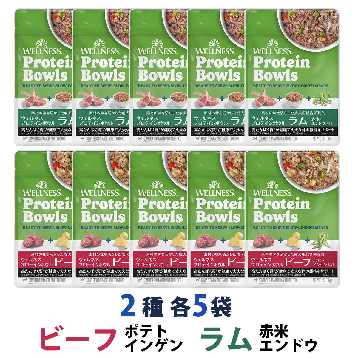 【先着順・数量限定 ウェルネス販売12周年記念タオル付き】ウェルネス プロテインボウル ビーフ ポテト・インゲン入り&ラム 赤米・エンドウ入り 2種 10袋（各5袋）セット