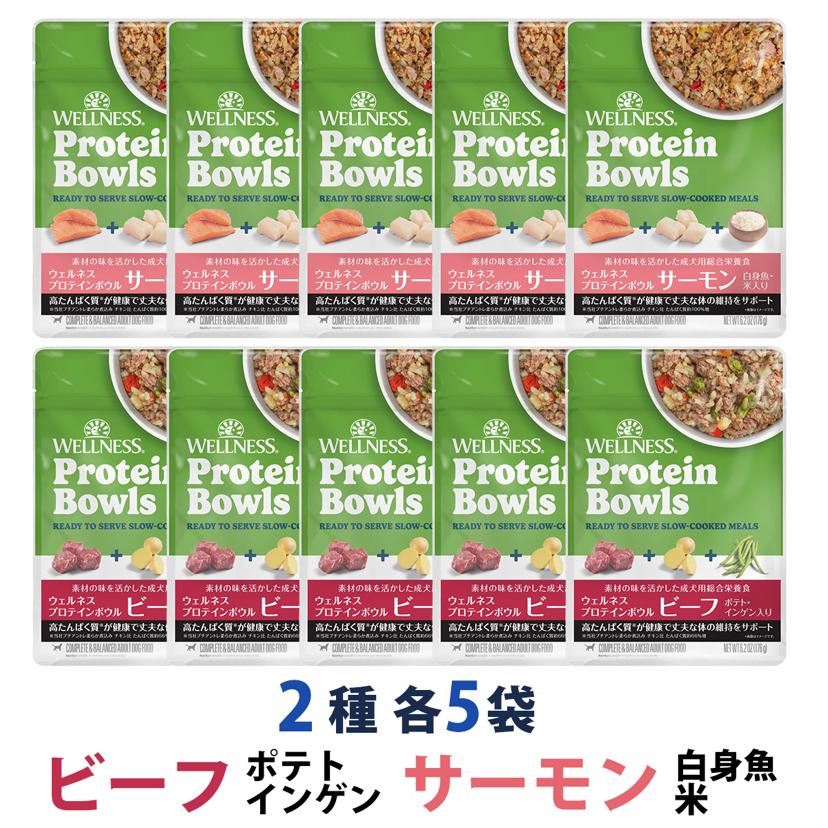 【先着順・数量限定 ウェルネス販売12周年記念タオル付き】ウェルネス プロテインボウル ビーフ ポテト・インゲン入り&サーモン 白身魚・米入り 2種 10袋（各5袋）セット