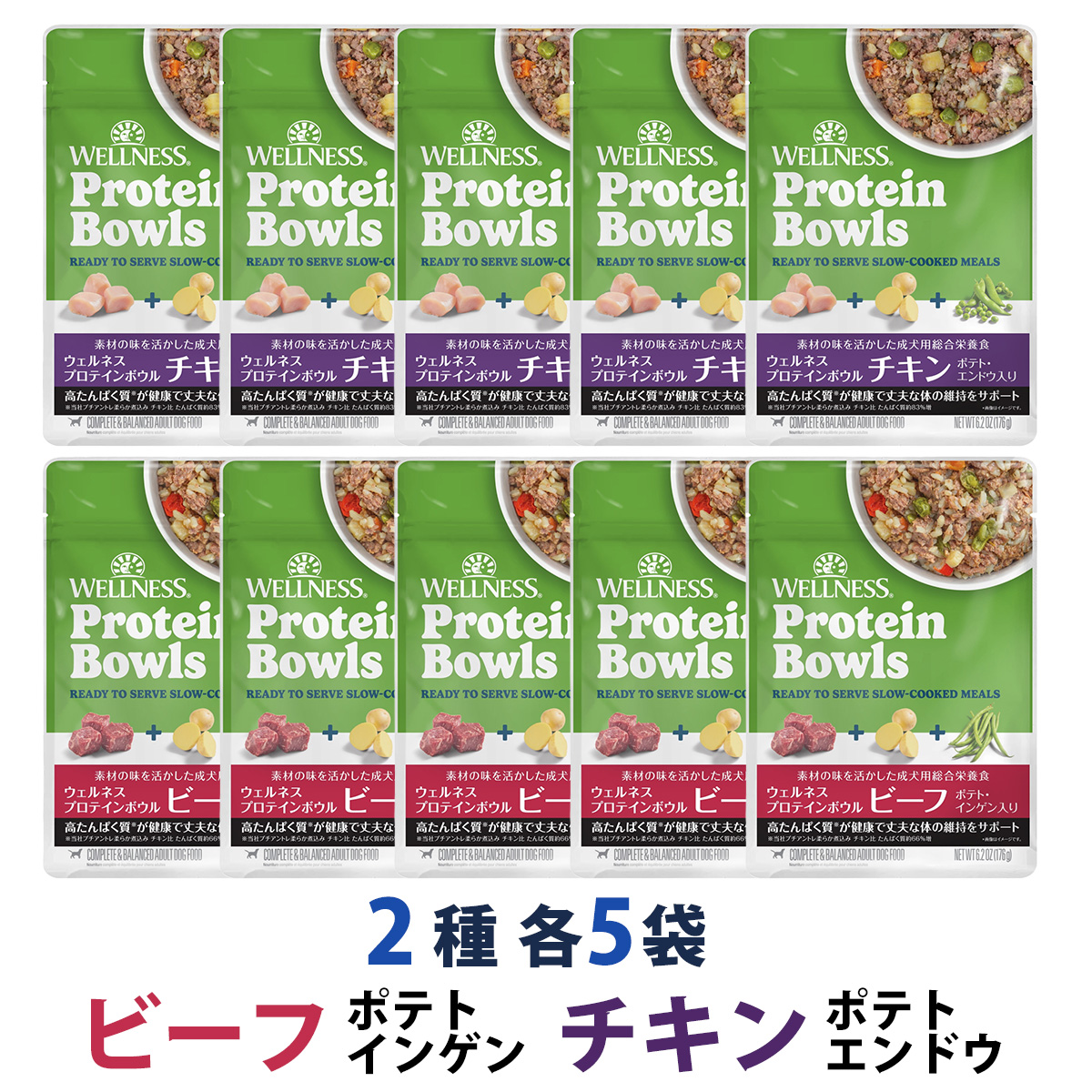 【先着順・数量限定 ウェルネス販売12周年記念タオル付き】ウェルネス プロテインボウル ビーフ ポテト・インゲン入り&チキン ポテト・エンドウ入り 2種 10袋（各5袋）セット