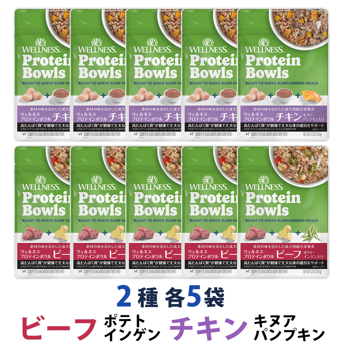 【先着順・数量限定 ウェルネス販売12周年記念タオル付き】ウェルネス プロテインボウル ビーフ ポテト・インゲン入り&チキン キヌア・パンプキン入り 2種 10袋（各5袋）セット
