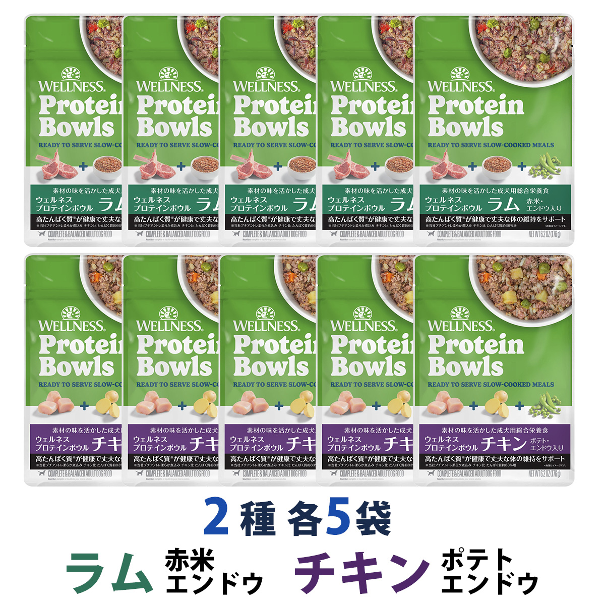 【先着順・数量限定 ウェルネス販売12周年記念タオル付き】ウェルネス プロテインボウル ラム 赤米・エンドウ入り&チキン ポテト・エンドウ入り 2種 10袋（各5袋）セット