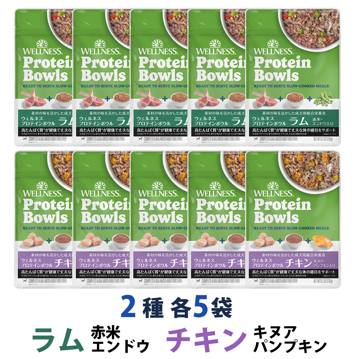 【先着順・数量限定 ウェルネス販売12周年記念タオル付き】ウェルネス プロテインボウル ラム 赤米・エンドウ入り&チキン キヌア・パンプキン入り 2種 10袋（各5袋）セット