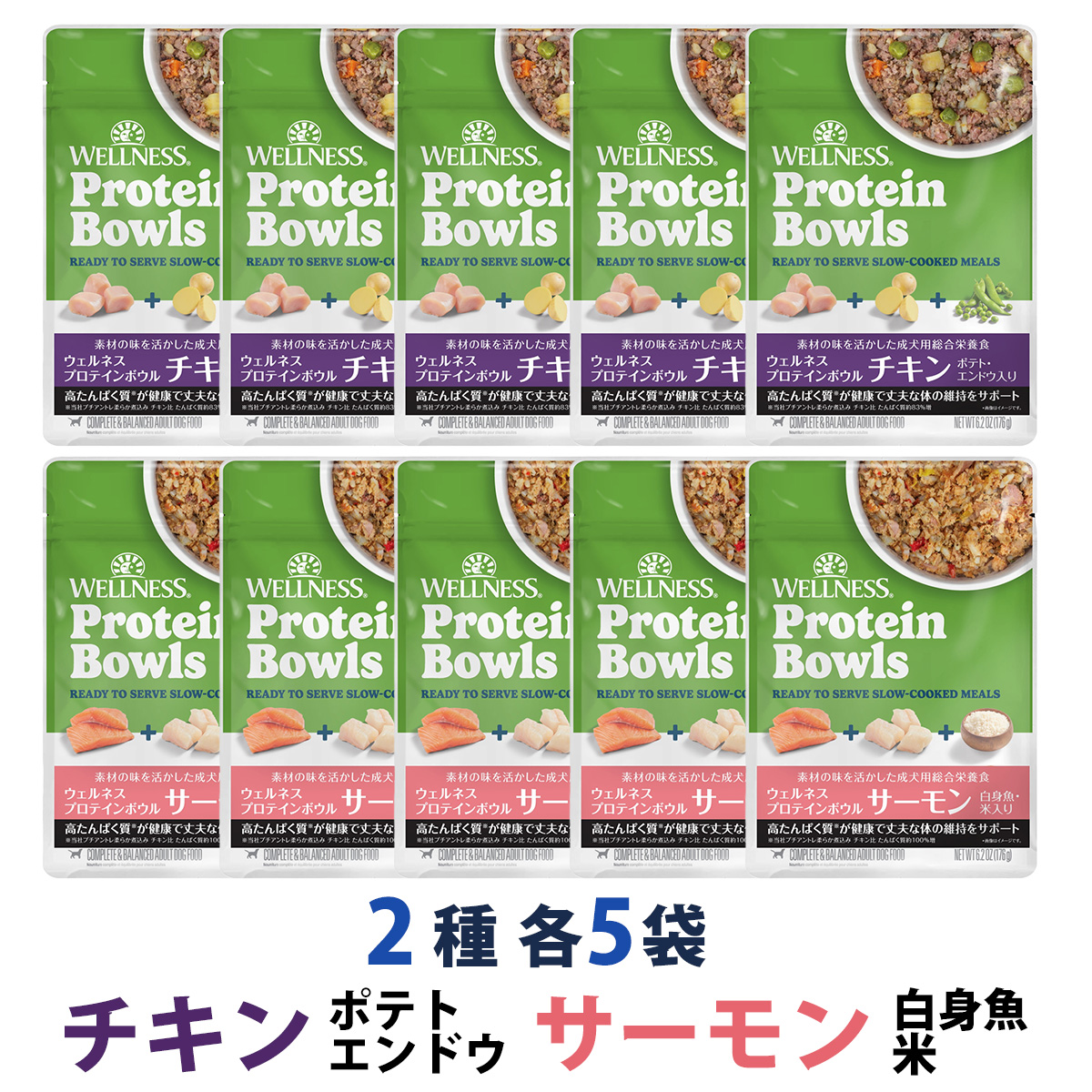 【先着順・数量限定 ウェルネス販売12周年記念タオル付き】ウェルネス プロテインボウル サーモン 白身魚・米入り&チキン ポテト・エンドウ入り 2種 10袋（各5袋）セット
