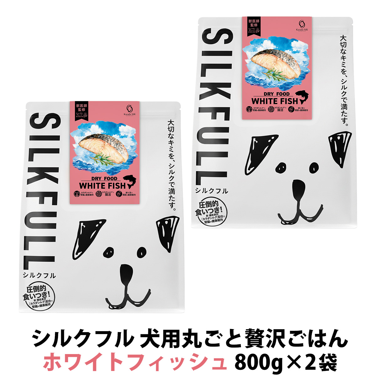 SILKFULL(シルクフル) 犬用まるごと贅沢ごはん ホワイトフィッシュ 800g×2袋