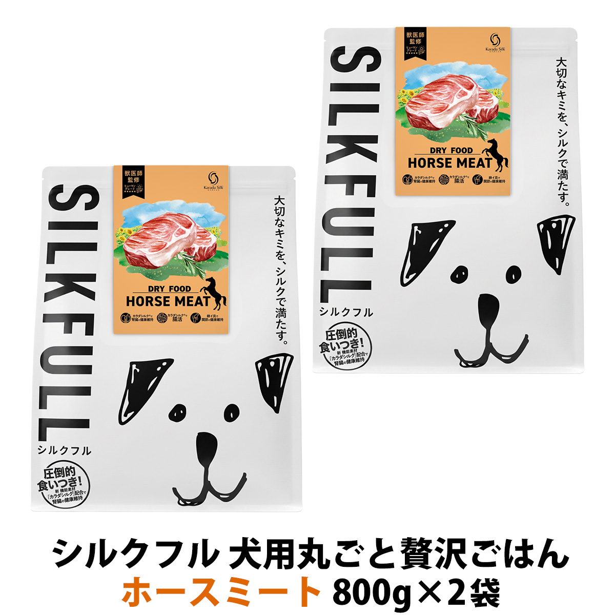SILKFULL(シルクフル) 犬用まるごと贅沢ごはん ホースミート 800g×2袋