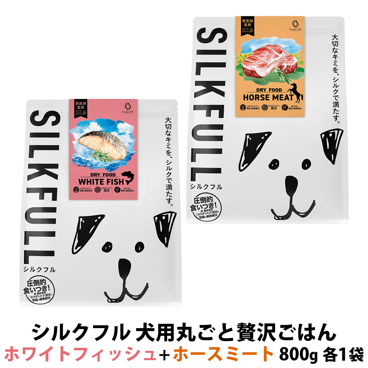 SILKFULL(シルクフル) 犬用まるごと贅沢ごはん ホワイトフィッシュ+ホースミート 800g 各2袋