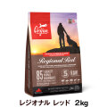 オリジン　レジオナルレッド　ドッグ　2kg