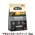 アカナ　アダルトスモールブリードレシピ　2kg【原材料・成分を変更済み】