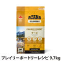 アカナ　クラシック　プレイリーポートリーレシピ　9.7kg
