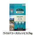 アカナ　クラシック　ワイルドコーストレシピ　9.7kg