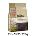 アカナ　シングル　フリーランダック　2kg
