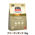 【リニューアル変更済】アカナ　シングル　フリーランダック　2kg