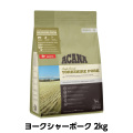 アカナ　シングル　ヨークシャポーク　2kg