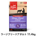 オリジン　ラージブリード　アダルト　11.4kg