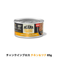 アカナ　チャンクインブロス　チキン&ツナ　レシピ　85g
