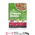 ウェルネス プロテインボウル ビーフ ポテト・インゲン入り 176g