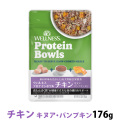 ウェルネス プロテインボウル チキン キヌア・パンプキン入り 176g