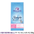 ウェルネス　シンプル　小型犬　成犬用　(1歳以上)サーモン＆じゃがいも　1.8kg