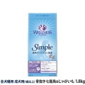 ウェルネス　シンプル　全犬種用　成犬用　(1歳以上)　骨抜き七面鳥＆じゃがいも　1.8kg
