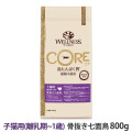 ウェルネス　コア　高たんぱく質・穀物不使用　子猫用　(離乳期～1歳)　骨抜き七面鳥　800g