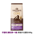 【リニューアル変更済】ウェルネス　コア　高たんぱく質・穀物不使用　子猫用　(離乳期～1歳)　骨抜き七面鳥　800g