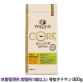 ウェルネス　コア　高たんぱく質・穀物不使用　体重管理　成猫用　(1歳以上)　骨抜きチキン　800g