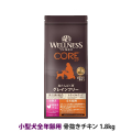 【リニューアル変更済】ウェルネス　コア　高たんぱく質・穀物不使用　小型犬全年齢用　骨抜きチキン　1.8kg