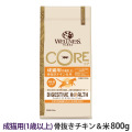 ウェルネス　コアダイジェスティブヘルス　成猫用　(１歳以上)　骨抜きチキン＆米　800g